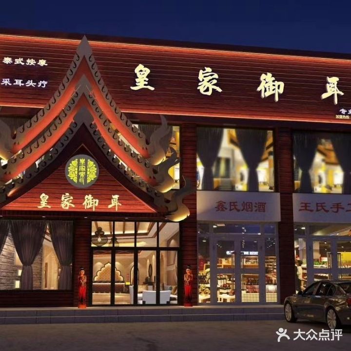 皇家御耳专业采耳(曼谷店)