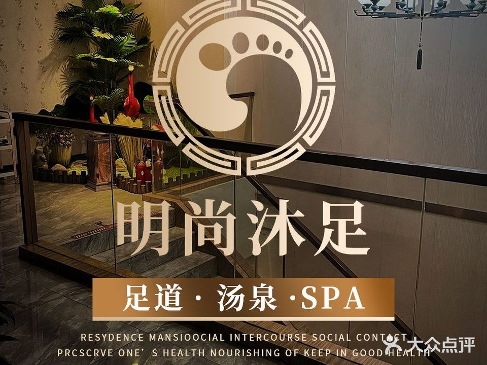 明上沐足(春江路店)