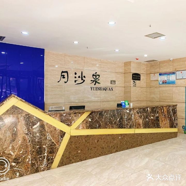 月沙泉水疗会馆