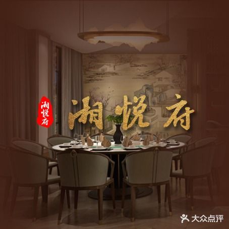 湘悦府(灯火巷店)