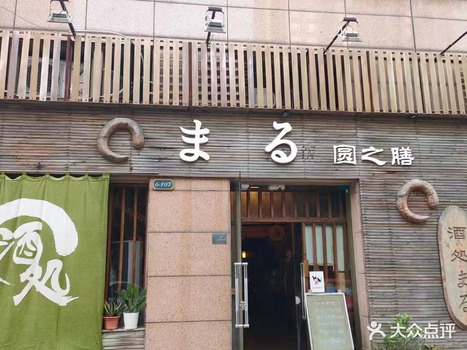 圆之膳(信义怡翠豪园店)