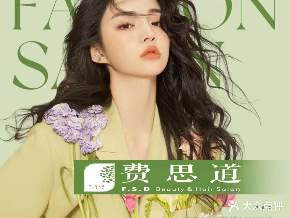 费-思-道·烫染·接发hairsalon(幸福大院店)
