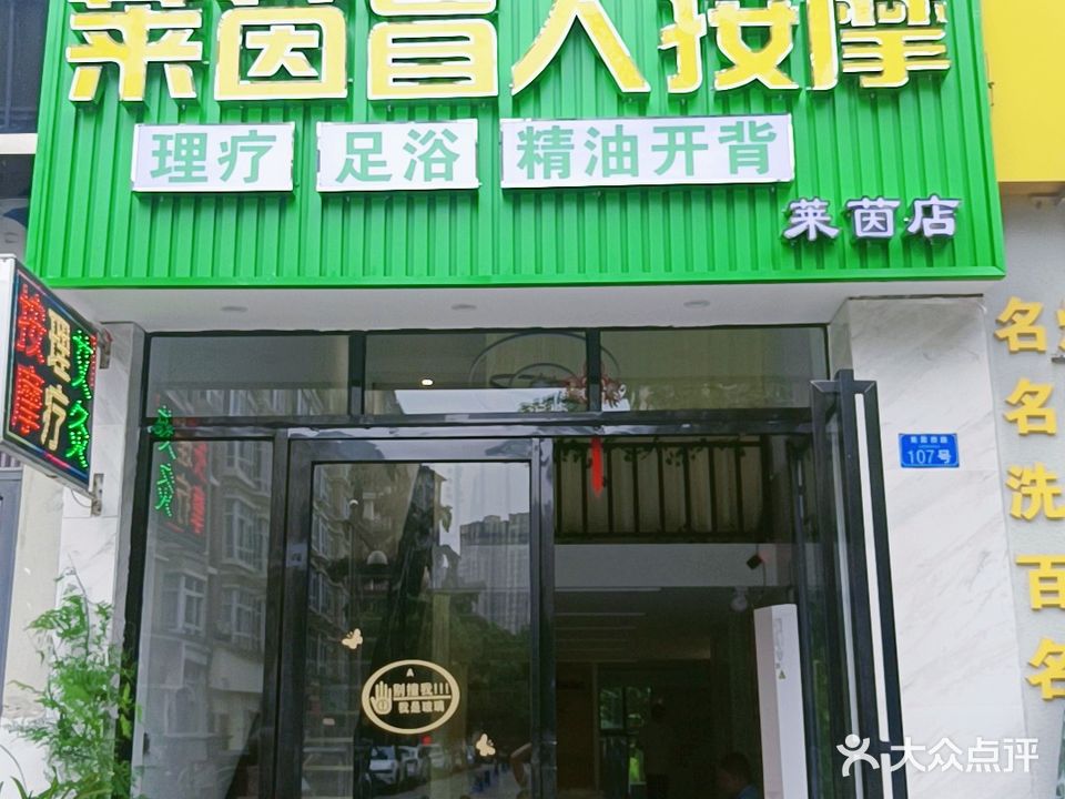 莱茵盲人按摩