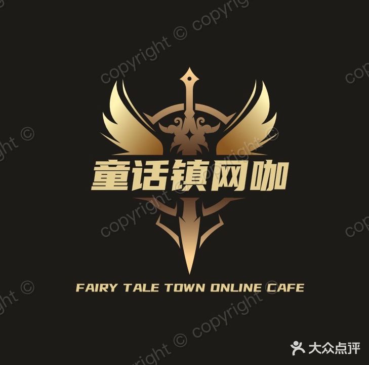 童话镇(新世界网咖1店)