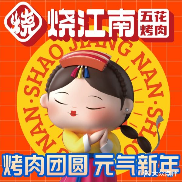 烧江湳烤肉(吾悦广场店)