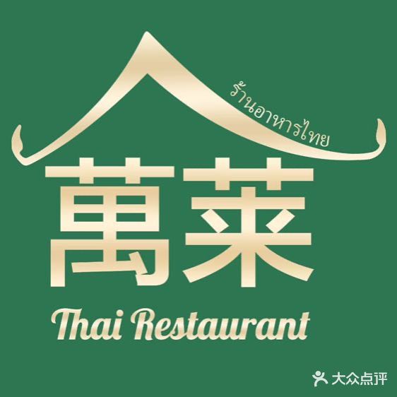 萬莱·泰国私厨(百方广场店)