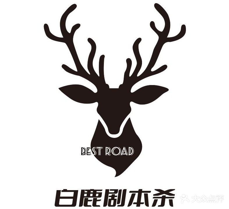 白鹿剧本杀(泰安泰山万达广场店)