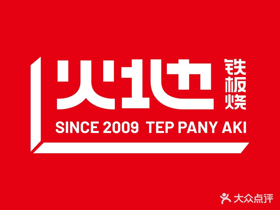火地铁板烧(泰州万象城店)