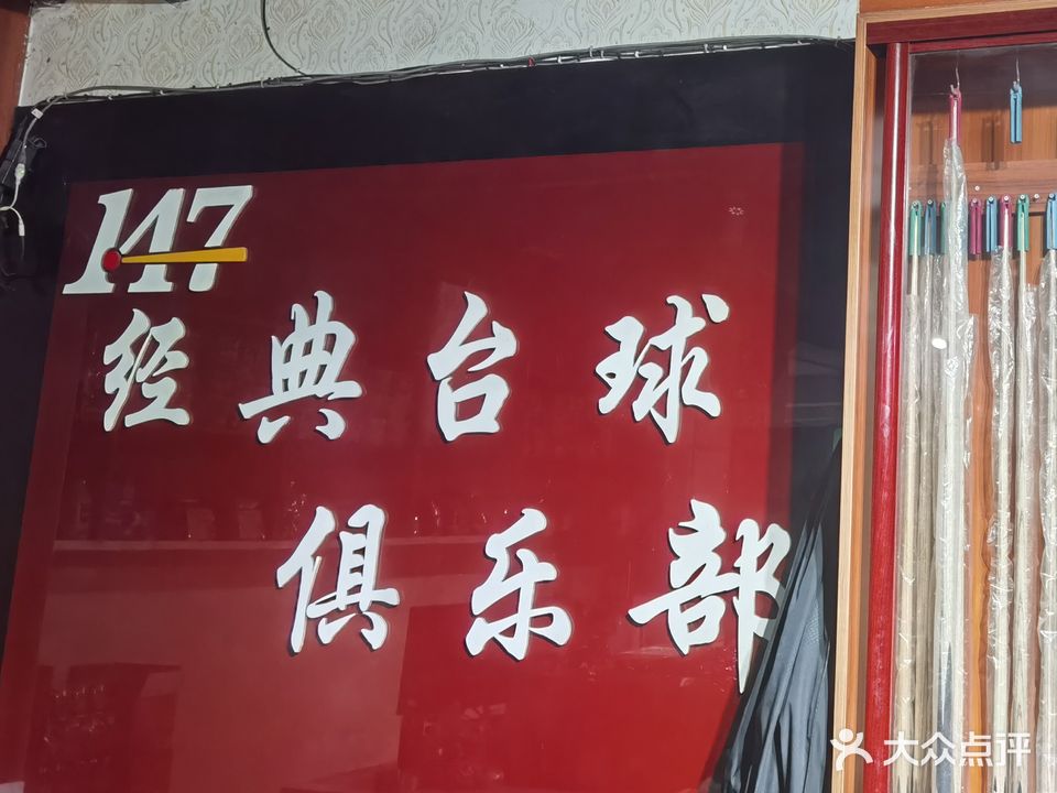 经典台球俱乐部(沙坪坝店)