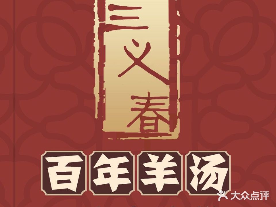 三义春百年羊汤(高新店)