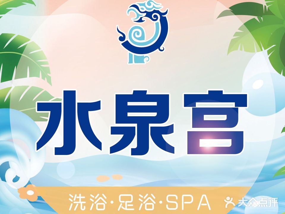 水泉宫沐浴水会