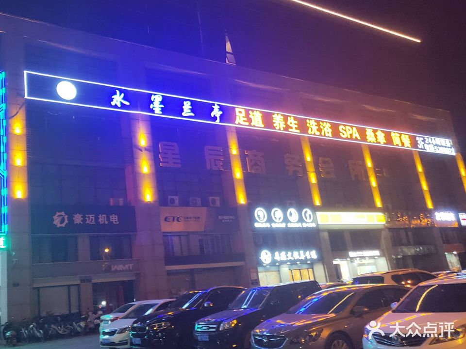 水墨兰产·影院足道·轻奢SPA·汤泉(波斯曼广场店)