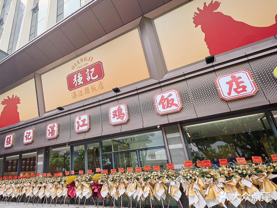 强记湛江鸡饭店·二十七年老字号(吉大总店)