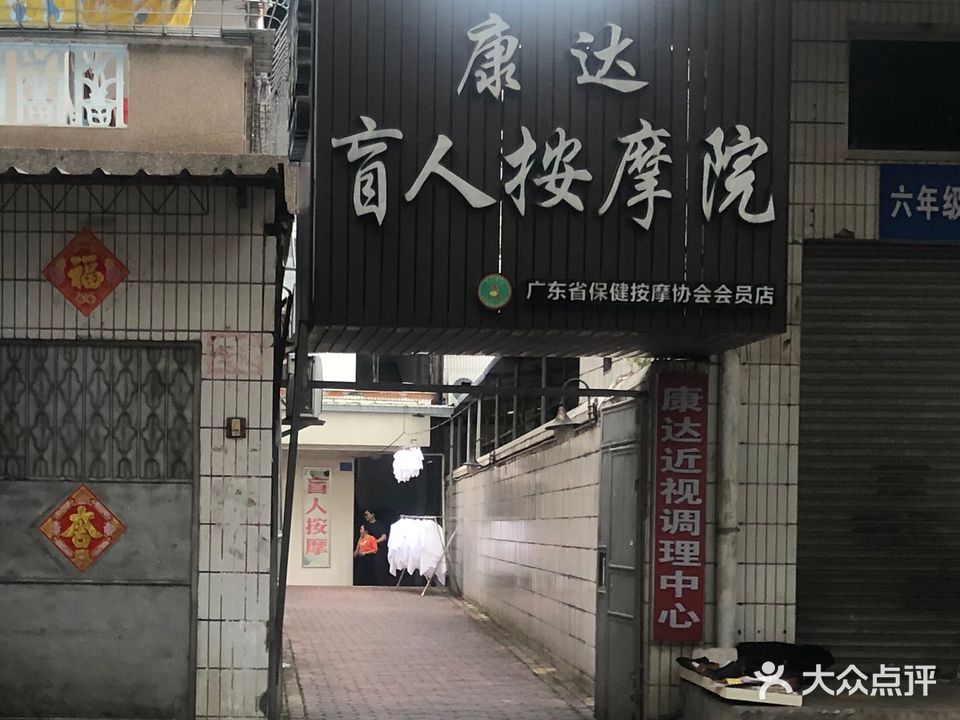 康达忙人按摩院(南新路店)