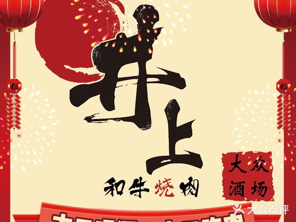 井上放题式自主·烤肉寿司(风度名城店)