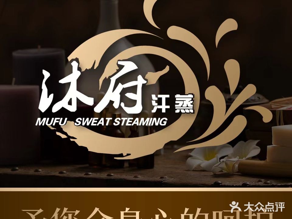 沐府温泉生活馆