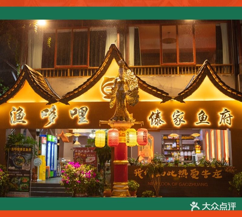 渔哆哩·傣家鱼府(告庄店)