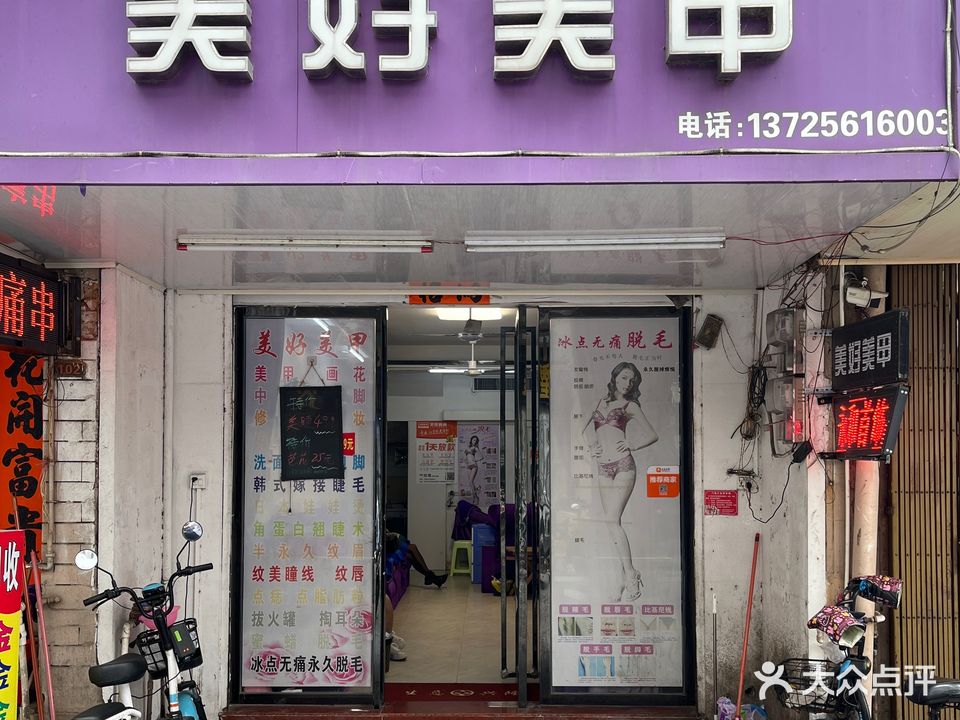 美好美甲(北门街店)