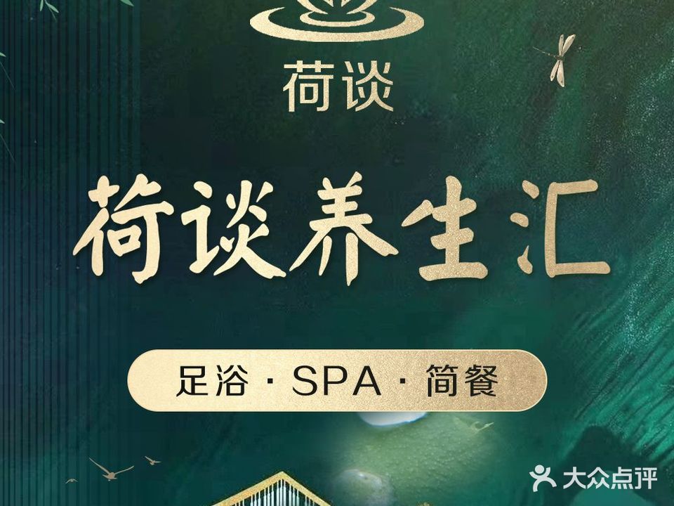 荷谈·SPA(明珠大厦店)