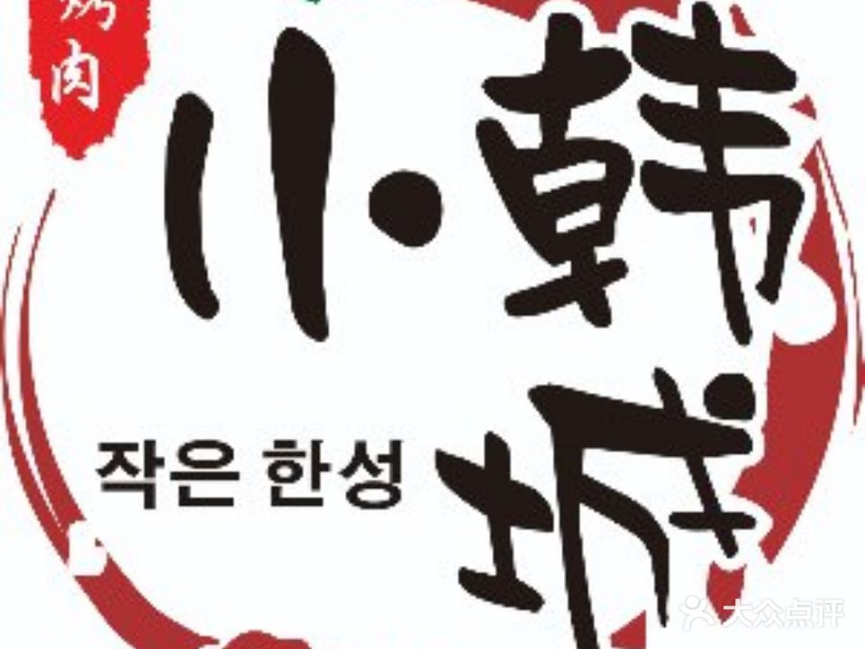小韩城·泥炉烤肉(锦艺城店)