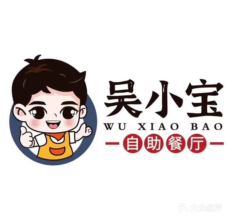 吴小宝烤肉风自助餐厅(吴江吾悦广场店)