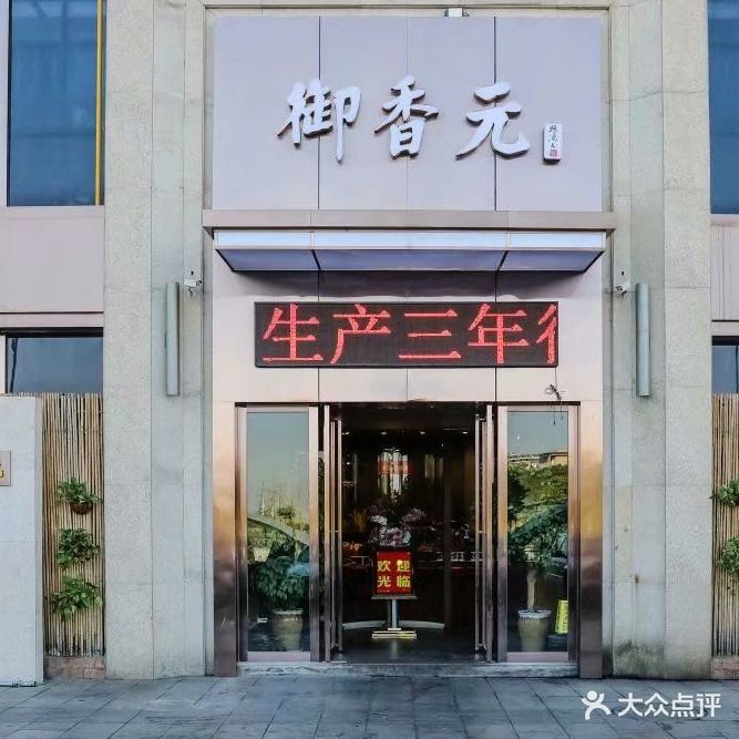 御香元·湘粤结合·轻湘菜(木鱼湖公园店)