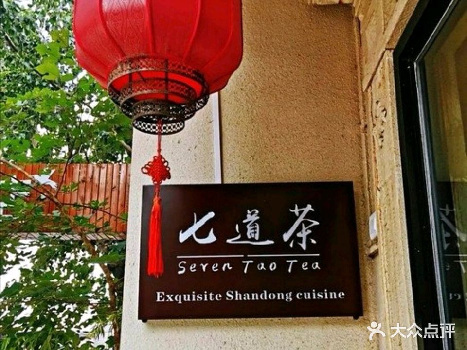 七道茶·精致山东菜·胶东山鲜(五道口店)