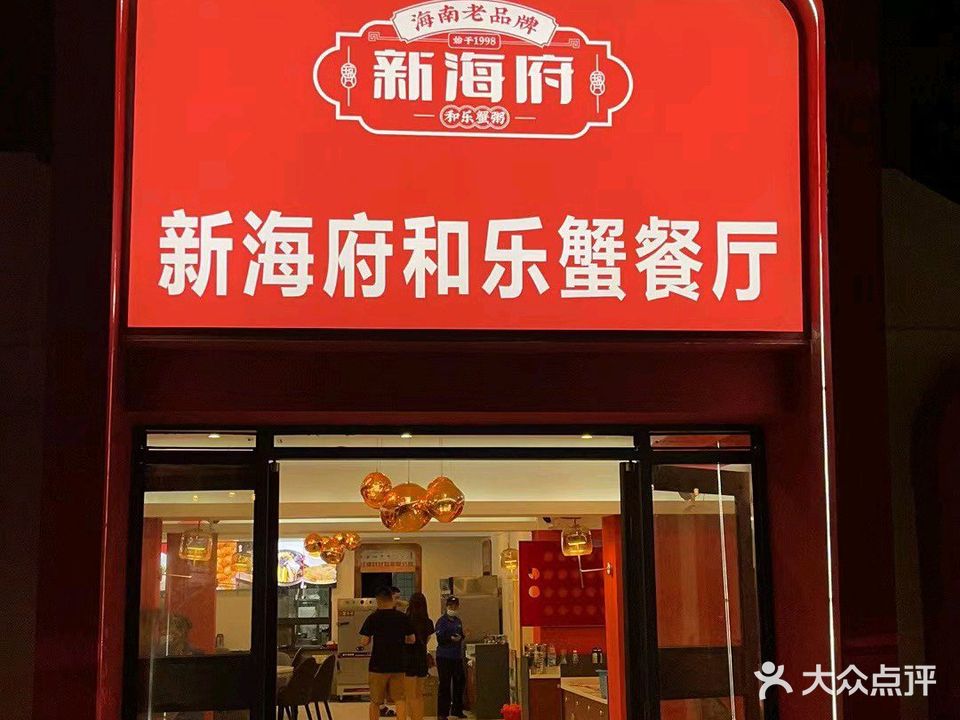 新海府和乐蟹餐厅(日月湾店)