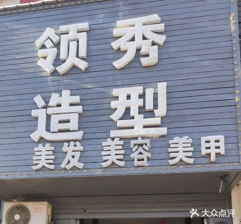 领秀造型