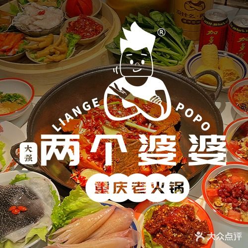 两个婆婆重庆老火锅(浮桥店)