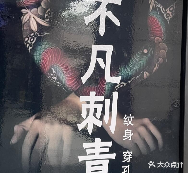 不凡刺青·修改纹身(中商广场店)