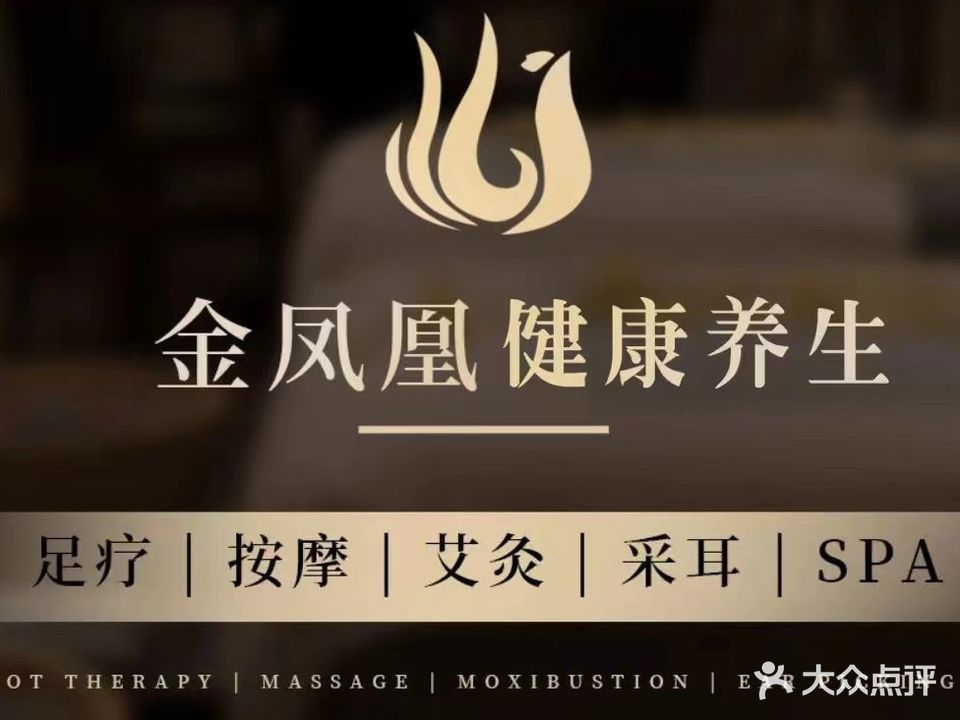 金凤凰健康养生·足疗·推拿·SPA(横岗店)