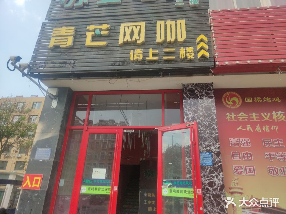 青芒网咖(北营店)