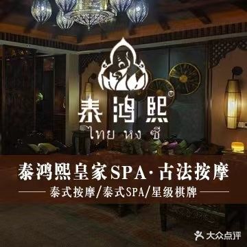 泰鸿熙皇家SPA·古法按摩(汾湖点)
