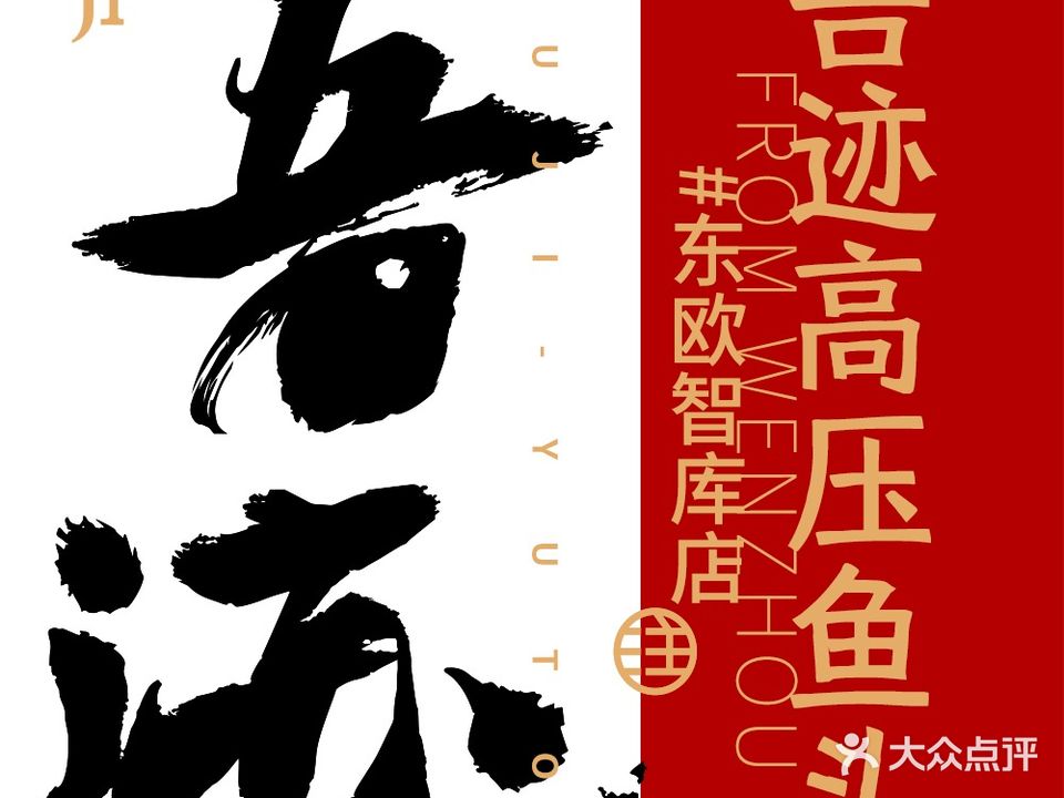 吾迹高压鱼头(新城店)