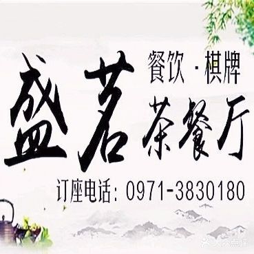 西宁盛茗茶餐厅·棋牌(永和大厦店)