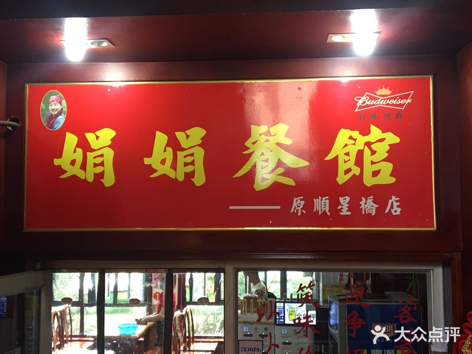 娟娟餐馆·在二楼(南阳街店)