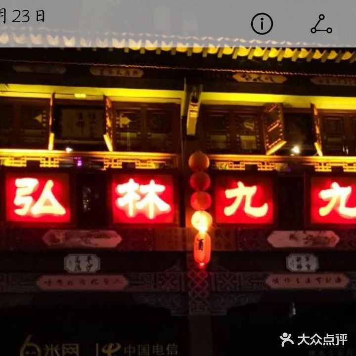 弘林玖玖酒吧