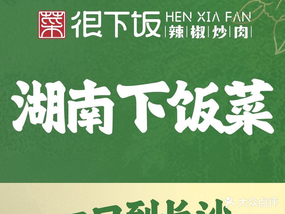 菜很下饭·辣椒烧肉津(李家村万达店)