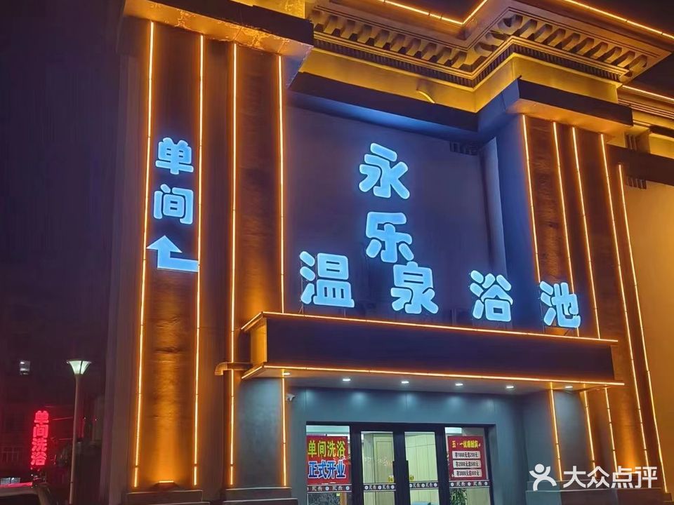 永乐清池洗浴温泉