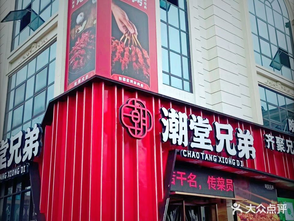 潮堂兄弟(永州店)