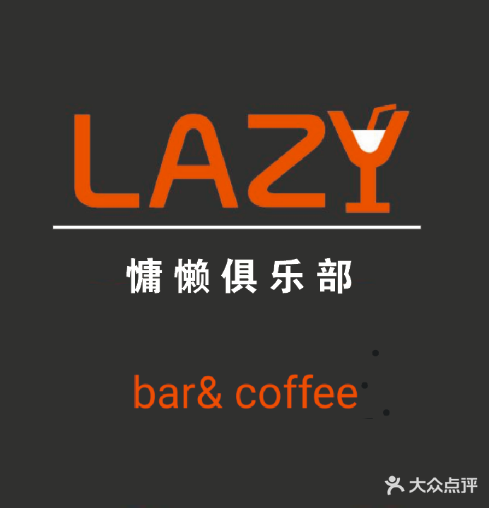 LAZY(慵懒酒吧)