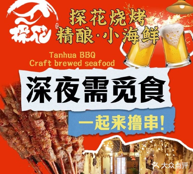 探花烧烤·小海鲜·精良啤酒花园(鼓楼店)