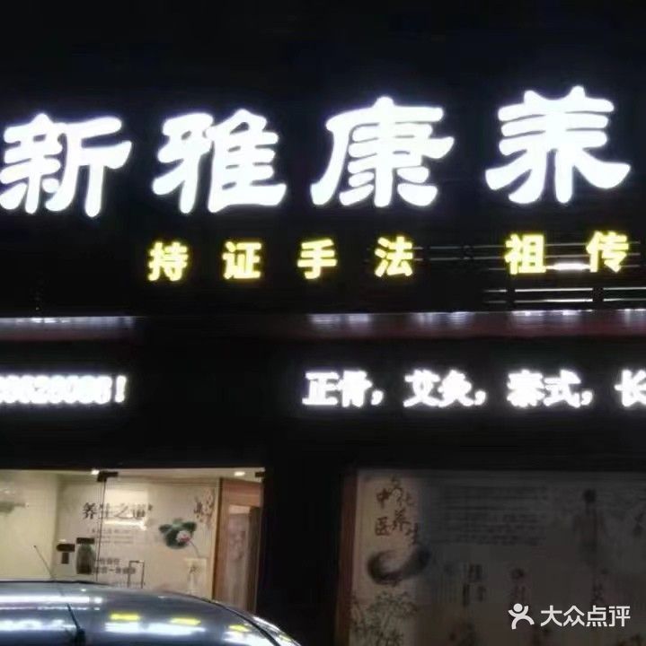 新雅康养推拿(南村豪苑店)