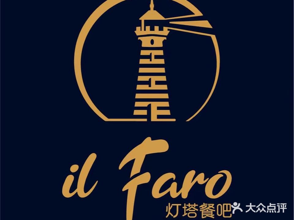 IL FARO灯塔意大利餐吧(万象食家店)