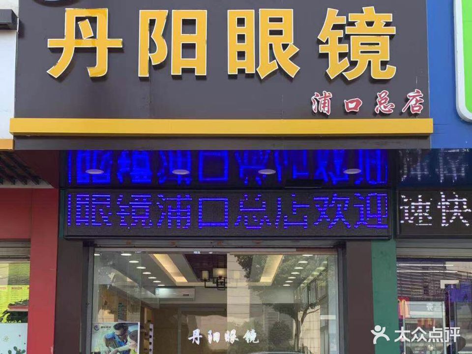 丹阳路眼镜(公园北路店)