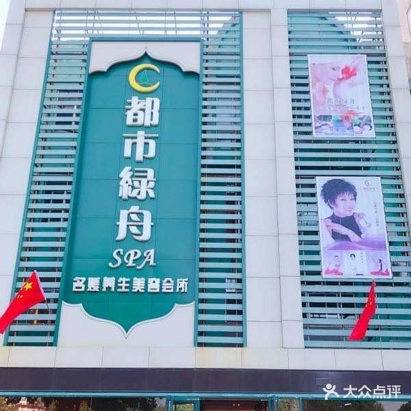 都市绿舟SPA名媛养生美容会所(西三路店)