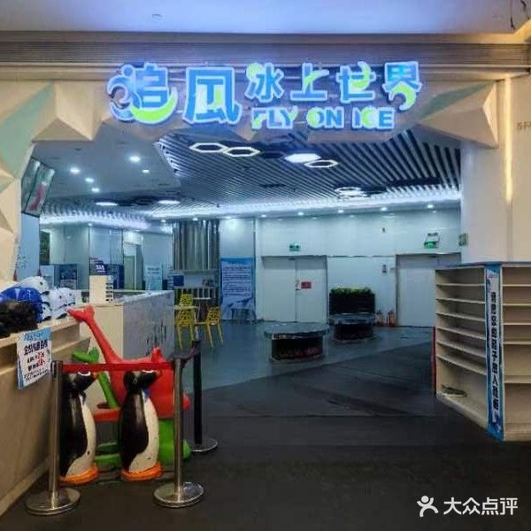 追风冰上世界(石岐店)