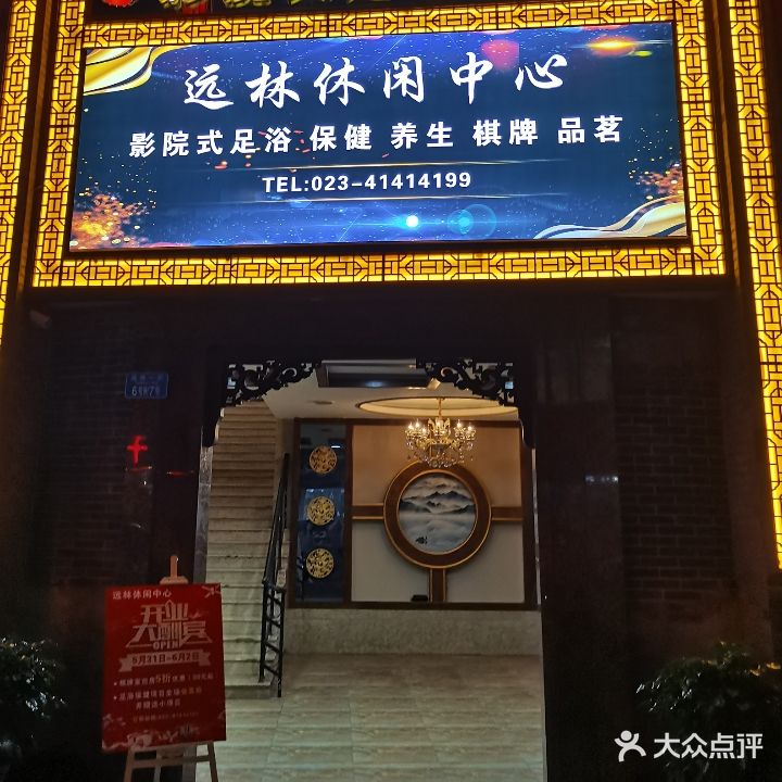 远林休闲中心