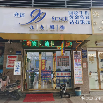 九九银饰手机黄金收收